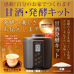 『甘酒・発酵キット（茶）』<strong>日本製</strong> 茶色 ヨーグルトメーカー ★送料無料★ 減農薬 甘酒 あま酒 <strong>甘酒メーカー</strong> 機械 米麹 麹 糀 炊飯器 魔法瓶 発酵 発酵食品 醸壺 カモシコ KAMOSICO ブラウン