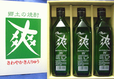 「new 爽　3本セット」アルカリイオン水を使用活性炭が多めに加わったオールマイティな焼酎贈答用にもピッタリ（株）金龍