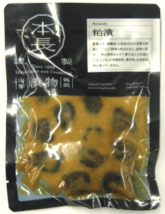 「本長　丸なす粕漬　140g」庄内の美味しい漬物です