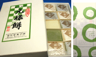 「温海銘菓　元禄餅10個入」砂糖、白玉粉、抹茶等を原料にした和菓子