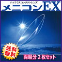 【送料無料 ・保証有】メニコンEX両眼2枚セット メニコンO2レンズ(高酸素透過性ハー