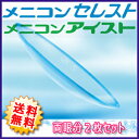 【送料無料 ・保証有】両眼2枚 menicon メニコンアイスト メニコンセレスト ハードコンタクトレンズ アイスト eyest【RCP】