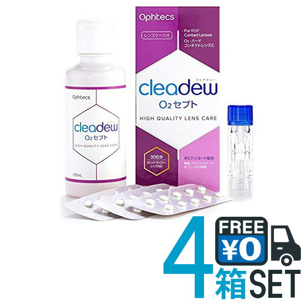 【送料無料】オフテクス クリアデューO2セプト 135ml+30粒 4本 30日分×4セット ポビドンヨード配合 レンズケース付 国産 ハードコンタクト ケア用品