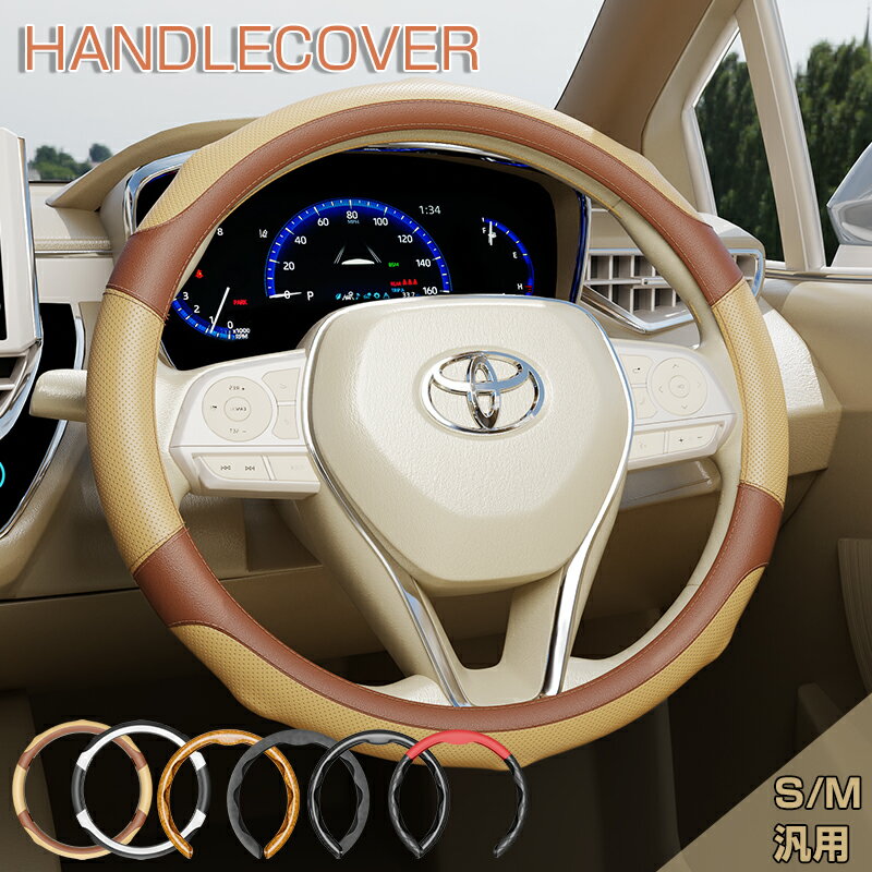 レビューで12%OFFクーポン★新作 ハンドルカバー 軽自動車 バッグ 普通車 キャラクター おしゃれ 車 高級感 S/Mサイズ 汎用 O型 カバー 内装 D型 ハンドル 36-37.5cm 7タイプ ホンダ ギフト 車アクセス 滑り止め ステアリングカバー ベージュ カーボン トヨタ スズキ マツダ