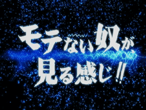 　エレキコミックのモテない奴が見る感じ!! 〜予告編〜