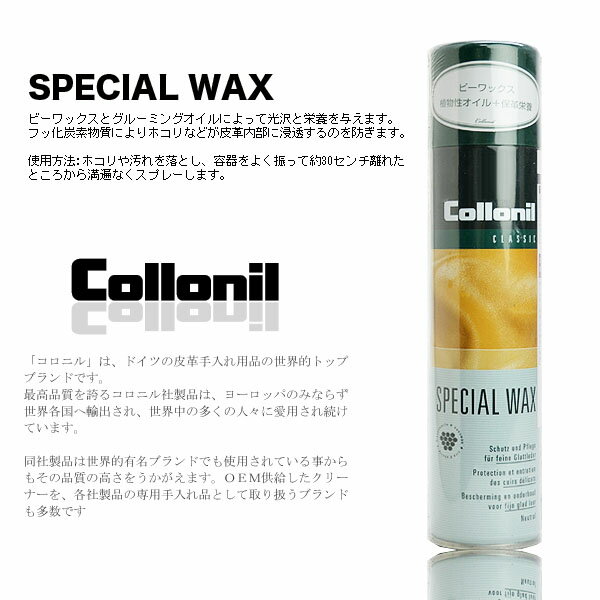 コロニル　スペシャルワックス　スプレー　SPECIAL WAX【メンテナンス・ケア用品・Collonil・シューズ・靴のメンテに】靴やシューズのケアに　クリーナー　スプレー　人気