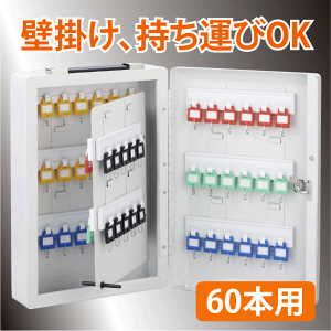 キーボックス(KEYBOX)60本用