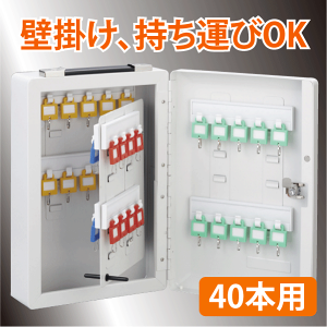 キーボックス(KEYBOX)60本用