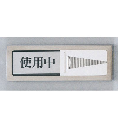 ステンレススライドルームプレート50×150mm　磁石付　使用中/空室