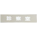 ステンレス鏡面サイン50×230mm 診察室