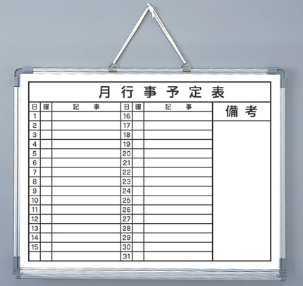 ホワイトボード 予定表 600×450 横書き 月行事 カレンダー スケジュール 予定表 …...:sign-materials:10000699