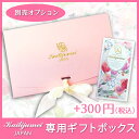 【専用ギフトボックス】正規品Kailijumeiフラワーリッ...