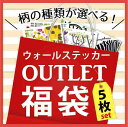 ウォールステッカー 【アウトレットB品】お得福袋 5枚入り ...