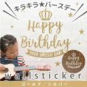 ウォールステッカー【キラキラバースデー】誕生日 パーティー 飾り ゴールド シルバー バースデー 装飾 パーティーグッズ 送料無料 ウォール ステッカー 壁 シール 誕生会 1歳 女 男