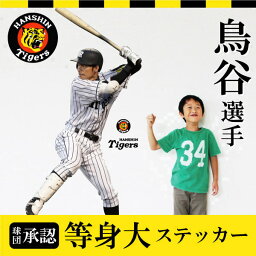 【阪神タイガース球団承認オリジナルグッズ】鳥谷選手 等身大 ウォールステッカー(60×90cm×2枚セット)HANSHINTigers <strong>鳥谷敬</strong> シール 剥がせる壁紙 壁 ガラス ポイント消化 簡単DIY 模様替え 子供部屋 貼って剥がせる