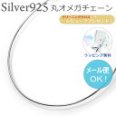 シルバーチェーン 丸オメガ シルバー925 幅1.0ミリ長さ...