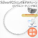 ロジウム加工 プラチナ仕上げ ロングあずき シルバー925 幅4.4ミリ長さ45cm シルバーチェーン シルバーネックレス ロジウム加工 プラチナ仕上げ シルバーチェーン シルバーネックレス ファッション ブランド 激安 メンズ レディース ペア ジュエリー アクセサリー アクセ