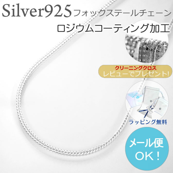 ロジウム加工 プラチナ仕上げ フォックステール シルバー925 幅1.8ミリ長さ50cm …...:silvercross-catalog:10001541