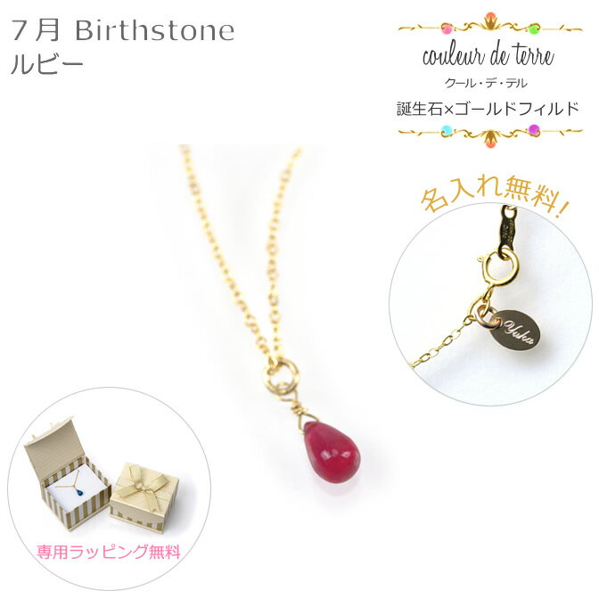 a1699n 【ルビー】 【送料無料】ドロップ ゴールドフィルド ネックレス 7月誕生石【名入れプレート無料サービス】ボックス付き 10P03Dec16