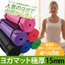【収納ケース付き】 ヨガマット 極厚15mm クッ