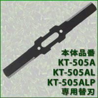 電動草刈機替刃　充電式草刈機・スチール・コードレス草刈機[KT-505A]　専用ブレード（刃）充電式草刈機替刃　スチール・コードレス草刈機KT-505Aの専用　スチール刃です。予備としてお買い求めください。