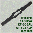 充電式草刈機・スチール・コードレス草刈機[KT-505A]　専用ブレード（刃）