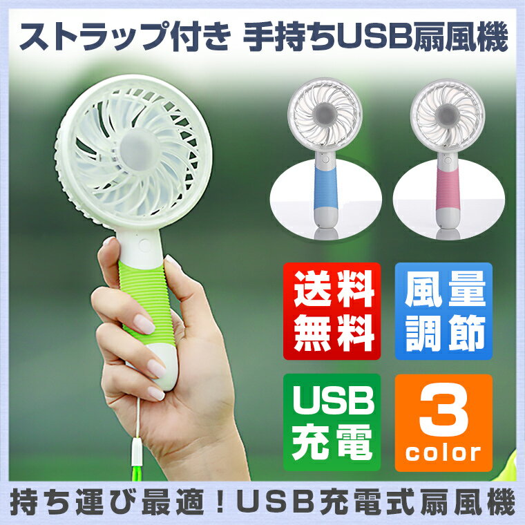 USB 充電式扇風機 ストラップ付き 手持ち 小型扇風機 ミニ扇風機 USB接続扇風機 充電式ファン バッテリー内蔵USB扇風機 スポーツ用 携帯 強風 静音 熱中症対策グッズ 送料無料