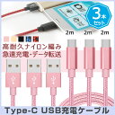 【2m×3本セット】Type-C 充電 ケーブル Type-C USBケーブル Type-C携帯用 充電器 Galaxy S8/S8+/Xperia XZs/ZenFone3/Nintendo Switch/新しいMacbookなどType-C端末に対応するUSB-Cケーブル 2m 送料無料