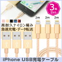 【2m×3本セット】iPhone X 充電 ケーブル アイフ...