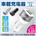 Quick Charge3.0対応 2ポート USBカーチャ...