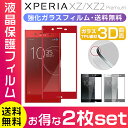 2枚入り Xperia XZ Premium ガラスフィルム 曲面 Xperia XZ Premium SO-04J ドコモ ガラスフィルム 全面保護 SO-04J docomo 液晶フィルム SONY エクスペリア XZ プレミアム フルカバー 全2色 for SO-04J 2枚入り 送料無料