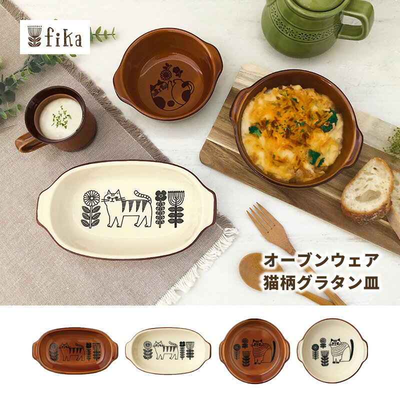 <strong>グラタン皿</strong> <strong>日本製</strong> 食器 一人用 萬古焼 丸 オーバル FIKA 耐熱皿 プレゼント 電子レンジ オーブン 食洗機 猫グッズ ネコ ねこ 耐熱 北欧 猫柄 おしゃれ 可愛い カフェ風 グラタン 陶器 新生活 ギフト ホワイト ブラウン 食器 母の日