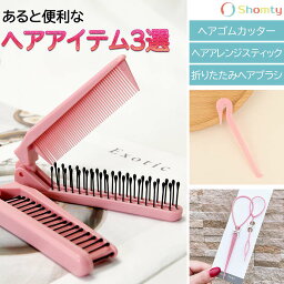 【今だけお試し価格】 ヘアアレンジ3点セット☆ ヘアゴムカッター <strong>くるりんぱスティック</strong> 2Wayコーム クシ 櫛 ヘアアレンジ アイテム グッズ <strong>くるりんぱスティック</strong> ゴムカッター Shomty