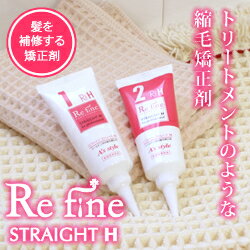 お得な定期便♪縮毛矯正剤 リファイン ストレートH 1回分各80g【送料無料＆5％ポイント還元＆無料サンプル付】【送料無料＆5％ポイント還元＆無料サンプル付】ずっとお得にお届けします。