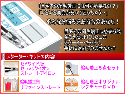 自宅で縮毛矯正【送料無料】縮毛矯正スターターキット【セミワイド・縮毛矯正剤1回分セット】※ショートヘア用※ クレイツ アイビル ヴィダルサスーン パナソニック ヘアアイロン ストパー 230度 比較 口コミ 梅雨対策・プレゼントに♪