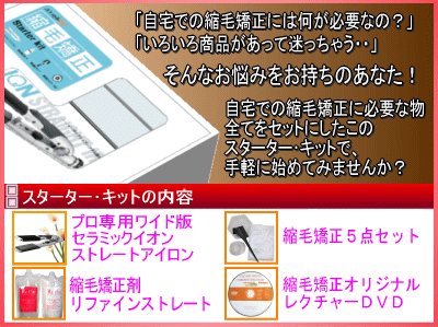 自宅で縮毛矯正【送料無料】縮毛矯正スターターキット【ワイド・縮毛矯正剤2回分セット】※セミロング用※ クレイツ アイビル ヴィダルサスーン パナソニック ヘアアイロン ストパー 230度 使い方 比較 口コミ 梅雨対策・プレゼントに♪