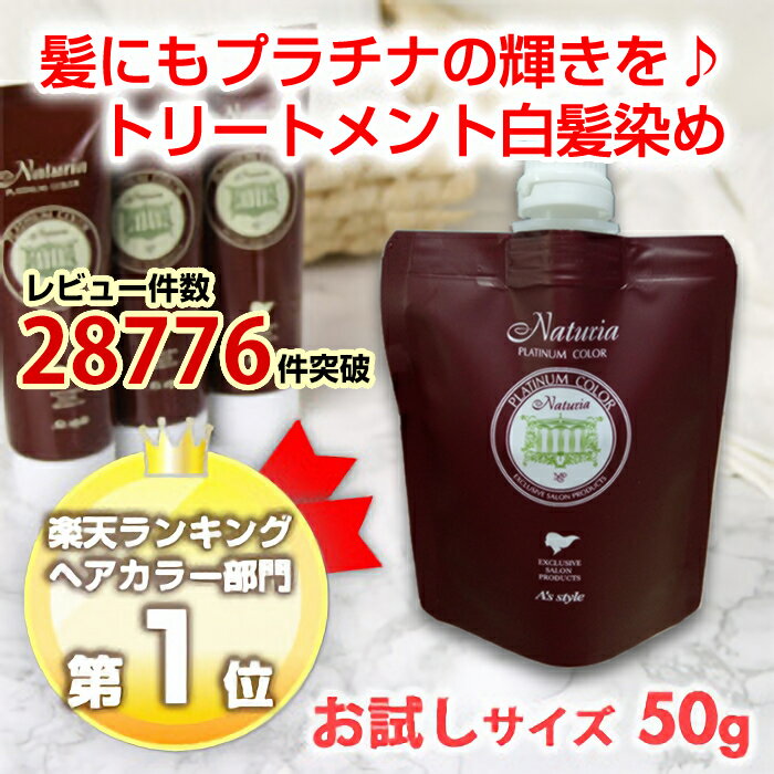 白髪染め【送料無料】ヘナを超えた！楽天ランキング1位白髪染め♪ナチュリア プラチナヘアカラーお試しサイズ各色50g※ 【HLS_DU】敬老の日にも♪