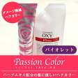 【即日発送】ナプラ パッション　ヘアカラー【バイオレット】80g+2剤※【あす楽対応】【楽ギフ_包装】【HLS_DU】 fs04gm