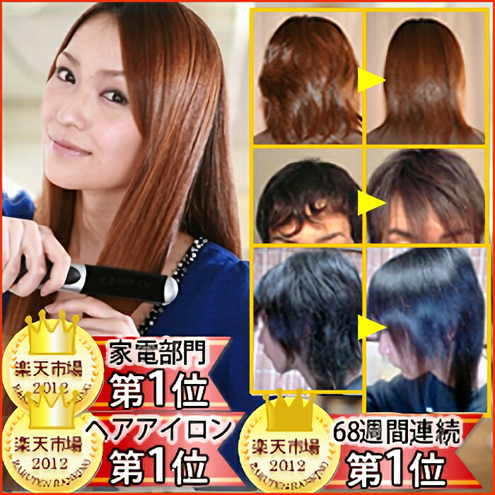 ヘアアイロン【送料無料】美容師も愛用！ランキング68週1位のサロン専売品ヘアアイロン アズスタイルEXで縮毛矯正！【耐熱ポーチ＆レクチャーDVD付】※ヘアーアイロン ストレートアイロン 縮毛強制 ストレートパーマ くせ毛 【HLS_DU】敬老の日にも♪