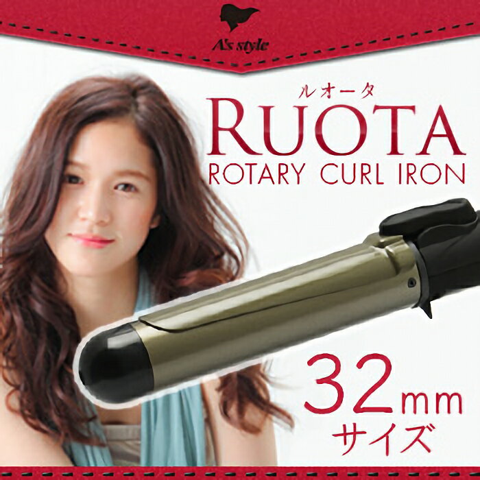 【送料無料】自動で巻けるカールアイロン 32mm♪ Ruota ルオータ ロータリーカールアイロン※【あす楽対応】【楽ギフ_包装】 イオンカール 巻き方 ランキング クレイツ アイビル ヴィダルサスーン パナソニック ミラカール 口コミ マジックシャイン 【HLS_DU】 fs04gm