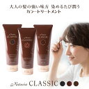 ＼2本で10％OFF！3本で15％OFF！2/12 0時〜2/14 23時59分！／白髪染め トリートメント