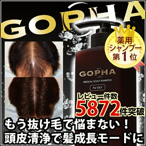 薬用シャンプー 【送料無料】【医薬部外品】GOPHA ゴーファ 薬用スカルプシャンプー300mL※【あす楽】育毛剤 育毛シャンプー 抜け毛 予防 【HLS_DU】 fs04gm【CW】c2pc0p2