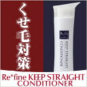 Refine リファイン キープ ストレート コンディショナ...