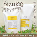 【送料無料】Sizuka/雫髪(シズカ)各タイプ別シャンプー800mL&トリートメント800g 詰め替え用セット【レビューしてね】※【あす楽対応】【楽ギフ_包装】 無添加シャンプー アミノ酸シャンプー くせ毛 太い髪 細い髪 【HLS_DU】 fs2gm