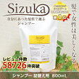 シャンプー【送料無料】Sizuka/雫髪（シズカ）各タイプ別シャンプー800mL 詰め替え用【送料無料でレビュー書いてね】※【あす楽対応】【楽ギフ_包装】 無添加シャンプー アミノ酸シャンプー くせ毛 太い髪 細い髪 【HLS_DU】 fs04gm