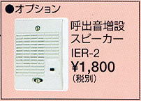 [ IER-2 ] アイホン テレビドアホン 呼出音増設スピーカー [ IER2 ]