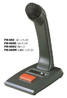 [ PM-660 ] TOA マイクロホン 呼出案内放送用 トークスイッチ付 コード2.5m 【ホーンプラグ付】 [ PM660 ]【カード可】