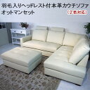 ★秋の感謝セール全品POINT5倍 10/31まで★【開梱設置無料】【送料無料】羽毛入り高級本革カウチソファ ポケットコイル 3人掛け 4人掛け コーナー ソファセット ソファ レザー 本革 オットマン ソファー 三人掛け カウチソファー 3Pソファ ヘッドレスト付