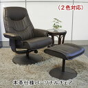ポイント10倍セール 4月21日0時まで パーソナルチェア 本革 1人掛け 革張り いす イス 椅子