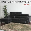 【開梱設置無料】【送料無料】可動式ヘッドレスト ハイバック高級本革カウチソファ ポケットコイル 4人掛け 3人掛け おしゃれ ソファ レザー 本革 ソファー カウチソファー 三人掛け L字 3Pソファ ソファセット オットマン